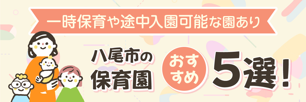 一時保育や途中入園可能な園あり｜八尾市の保育園おすすめ5選！