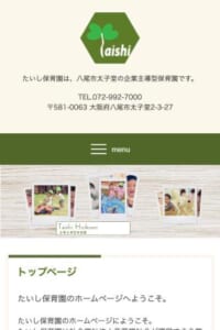 豊かな人間性を持った子どもの育成を目指す「たいし保育園」